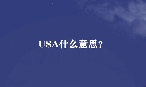 USA什么意思？