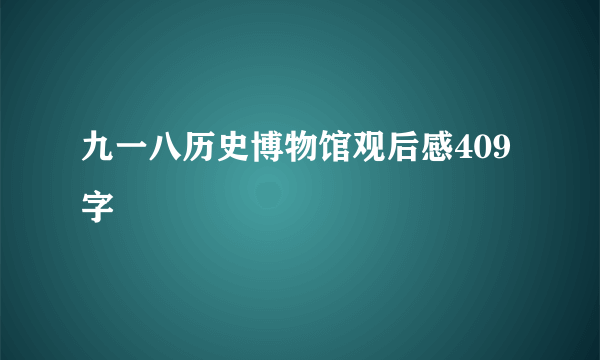 九一八历史博物馆观后感409字