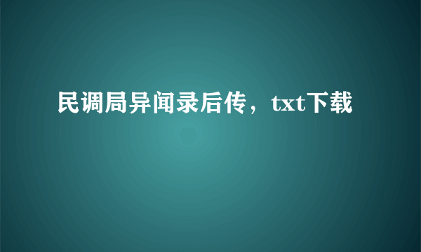 民调局异闻录后传，txt下载