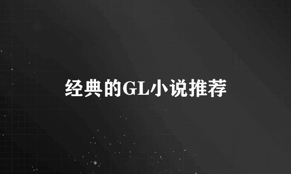 经典的GL小说推荐