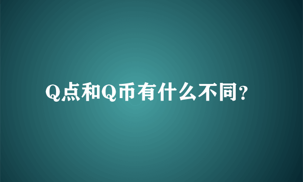 Q点和Q币有什么不同？