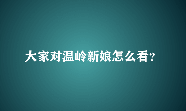 大家对温岭新娘怎么看？