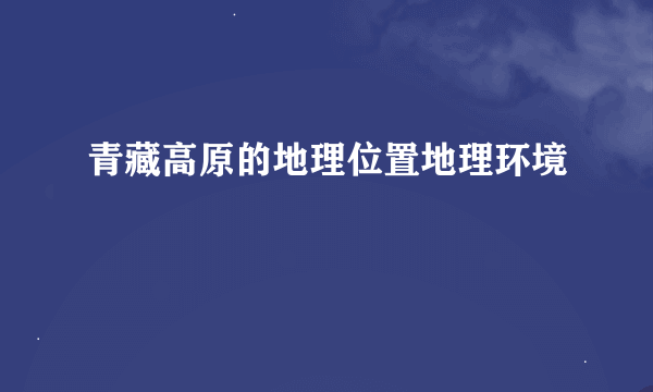 青藏高原的地理位置地理环境