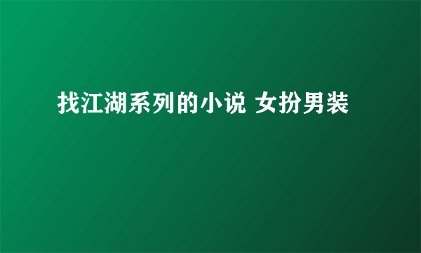 找江湖系列的小说 女扮男装