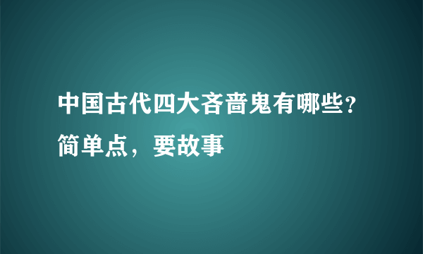 中国古代四大吝啬鬼有哪些？简单点，要故事