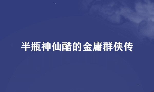 半瓶神仙醋的金庸群侠传