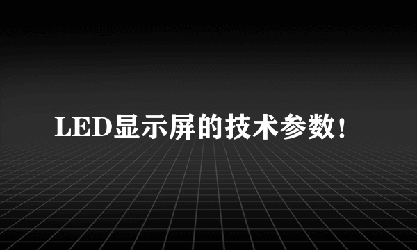 LED显示屏的技术参数！