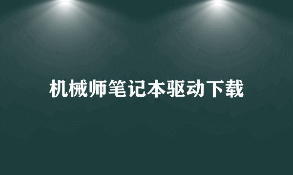 机械师笔记本驱动下载