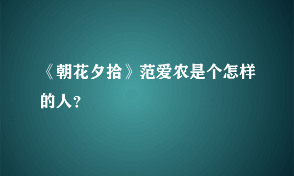 《朝花夕拾》范爱农是个怎样的人？