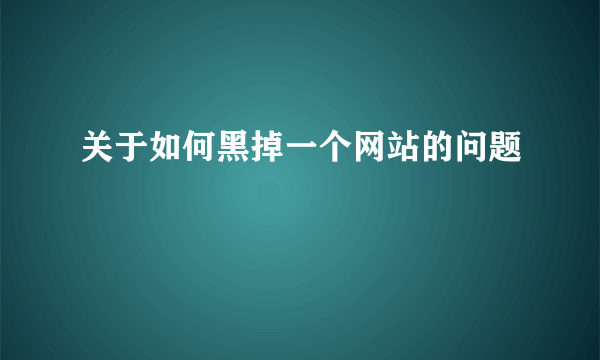 关于如何黑掉一个网站的问题