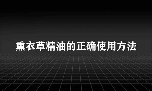 熏衣草精油的正确使用方法