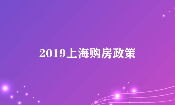 2019上海购房政策