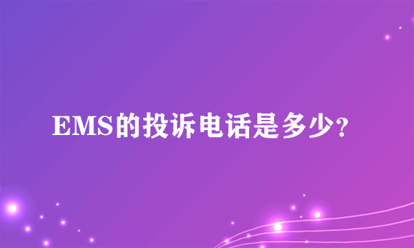 EMS的投诉电话是多少？