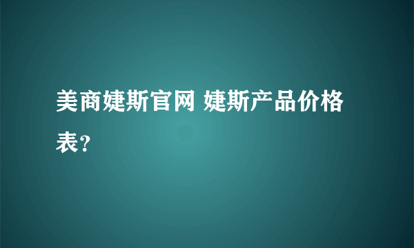 美商婕斯官网 婕斯产品价格表？