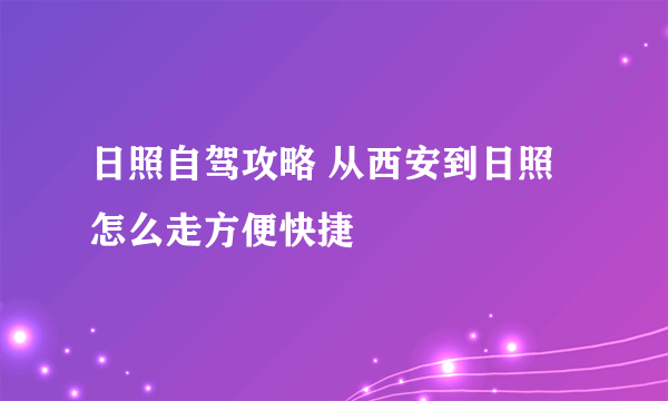 日照自驾攻略 从西安到日照怎么走方便快捷