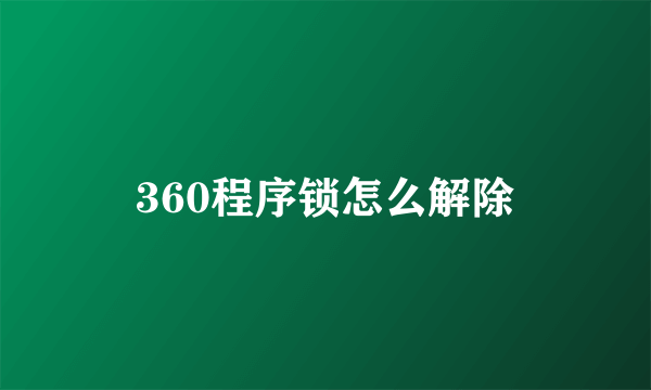 360程序锁怎么解除