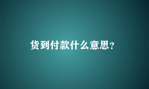 货到付款什么意思？