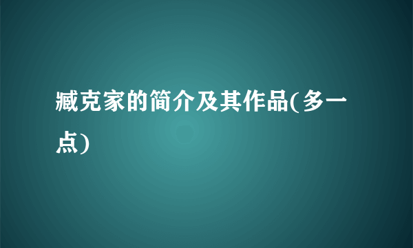 臧克家的简介及其作品(多一点)