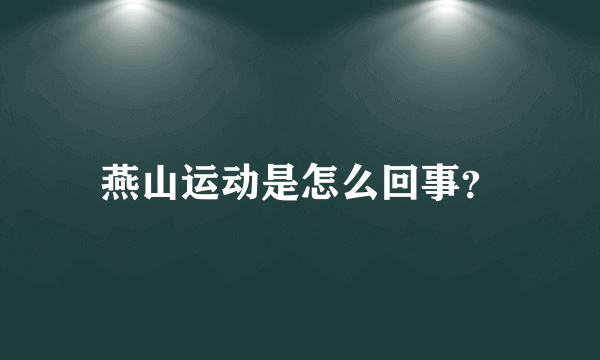 燕山运动是怎么回事？