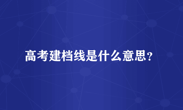 高考建档线是什么意思？