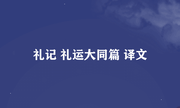 礼记 礼运大同篇 译文