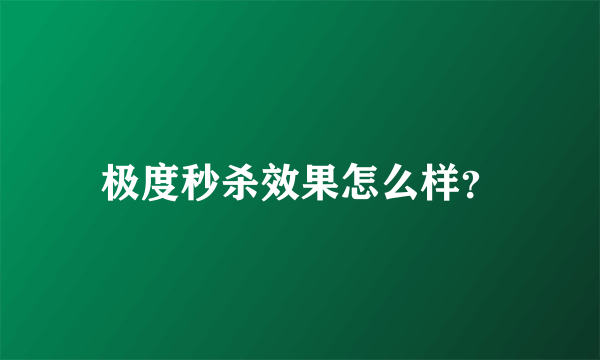 极度秒杀效果怎么样？