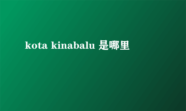 kota kinabalu 是哪里