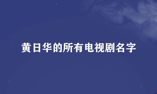 黄日华的所有电视剧名字