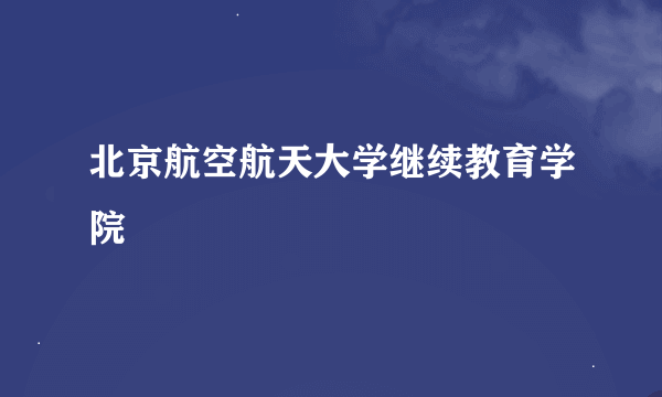 北京航空航天大学继续教育学院