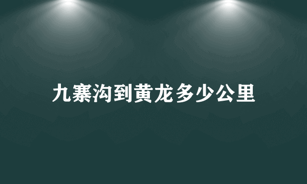 九寨沟到黄龙多少公里