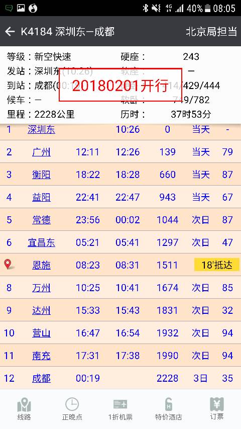 k4184的列车2018年最新的站台时刻表是什么。