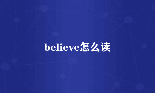 believe怎么读