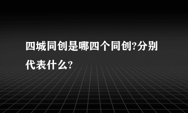 四城同创是哪四个同创?分别代表什么?