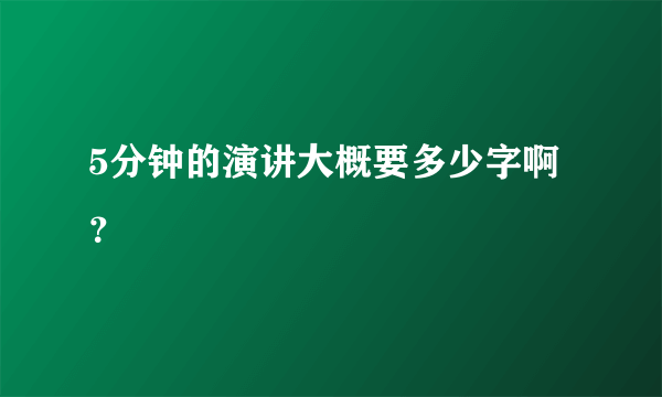 5分钟的演讲大概要多少字啊？