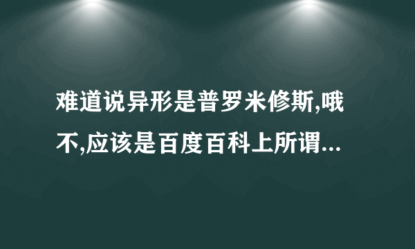 难道说异形是普罗米修斯,哦不,应该是百度百科上所谓的工程师生出来的