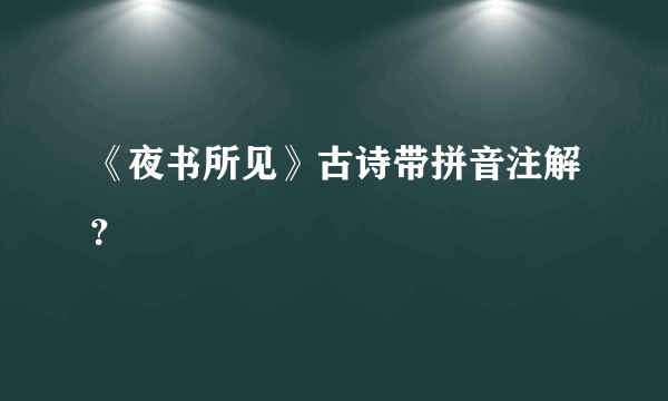 《夜书所见》古诗带拼音注解？