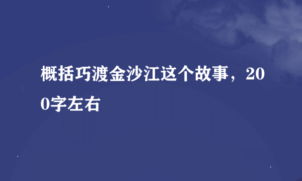 概括巧渡金沙江这个故事，200字左右