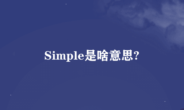 Simple是啥意思?