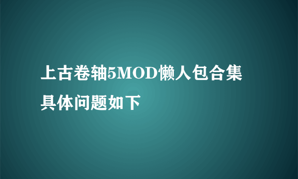 上古卷轴5MOD懒人包合集 具体问题如下