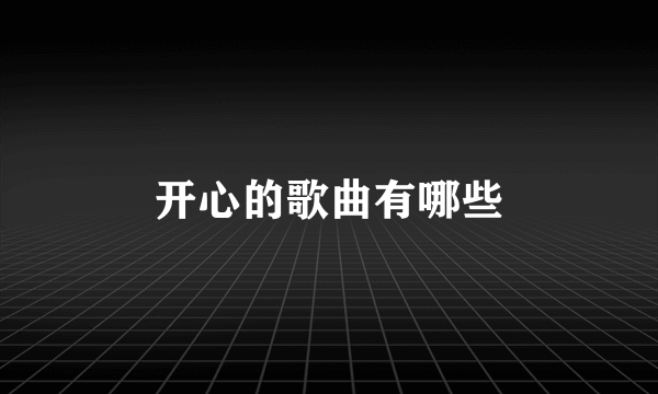 开心的歌曲有哪些