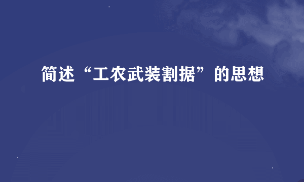 简述“工农武装割据”的思想