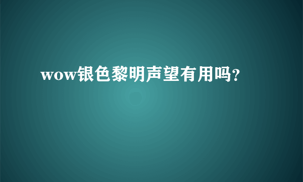 wow银色黎明声望有用吗？