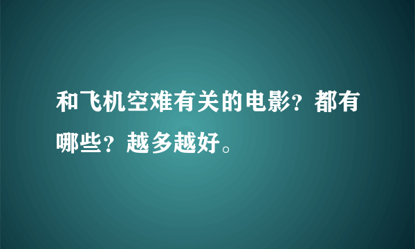 和飞机空难有关的电影？都有哪些？越多越好。