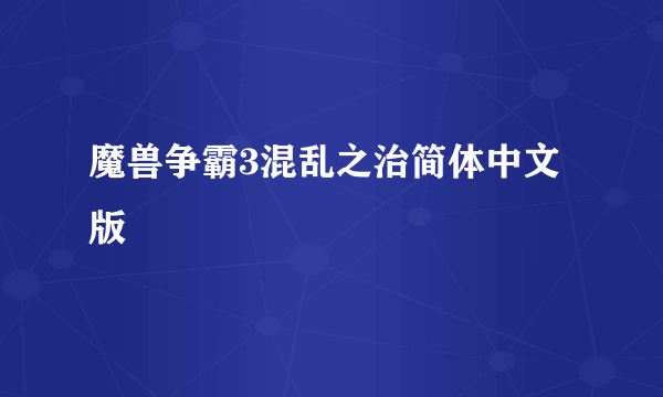 魔兽争霸3混乱之治简体中文版