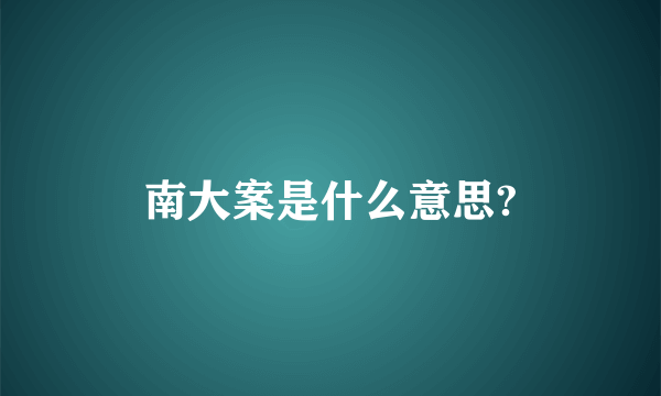 南大案是什么意思?