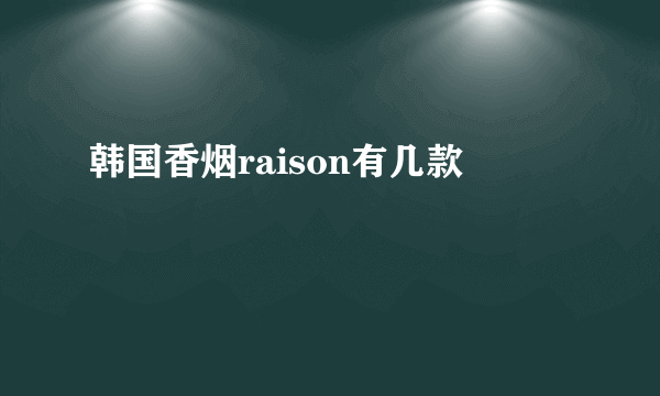 韩国香烟raison有几款