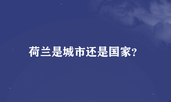 荷兰是城市还是国家？