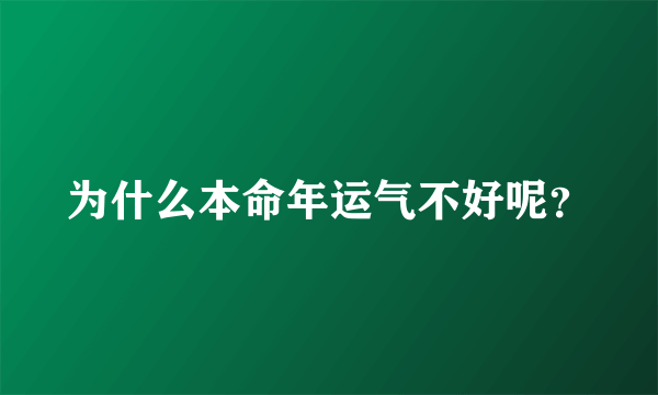 为什么本命年运气不好呢？