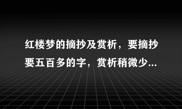 红楼梦的摘抄及赏析，要摘抄要五百多的字，赏析稍微少一点的，谢谢了！