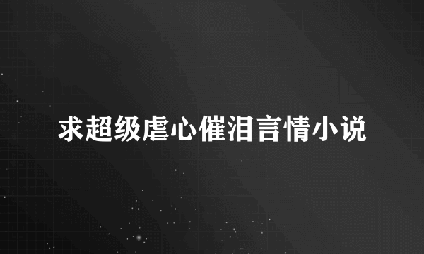 求超级虐心催泪言情小说